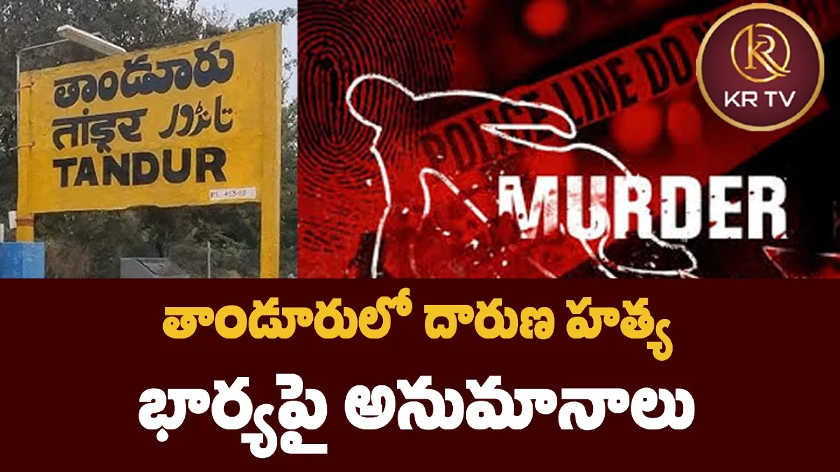 తాండూరులో దారుణ హత్య – భార్యపై అనుమానాలు